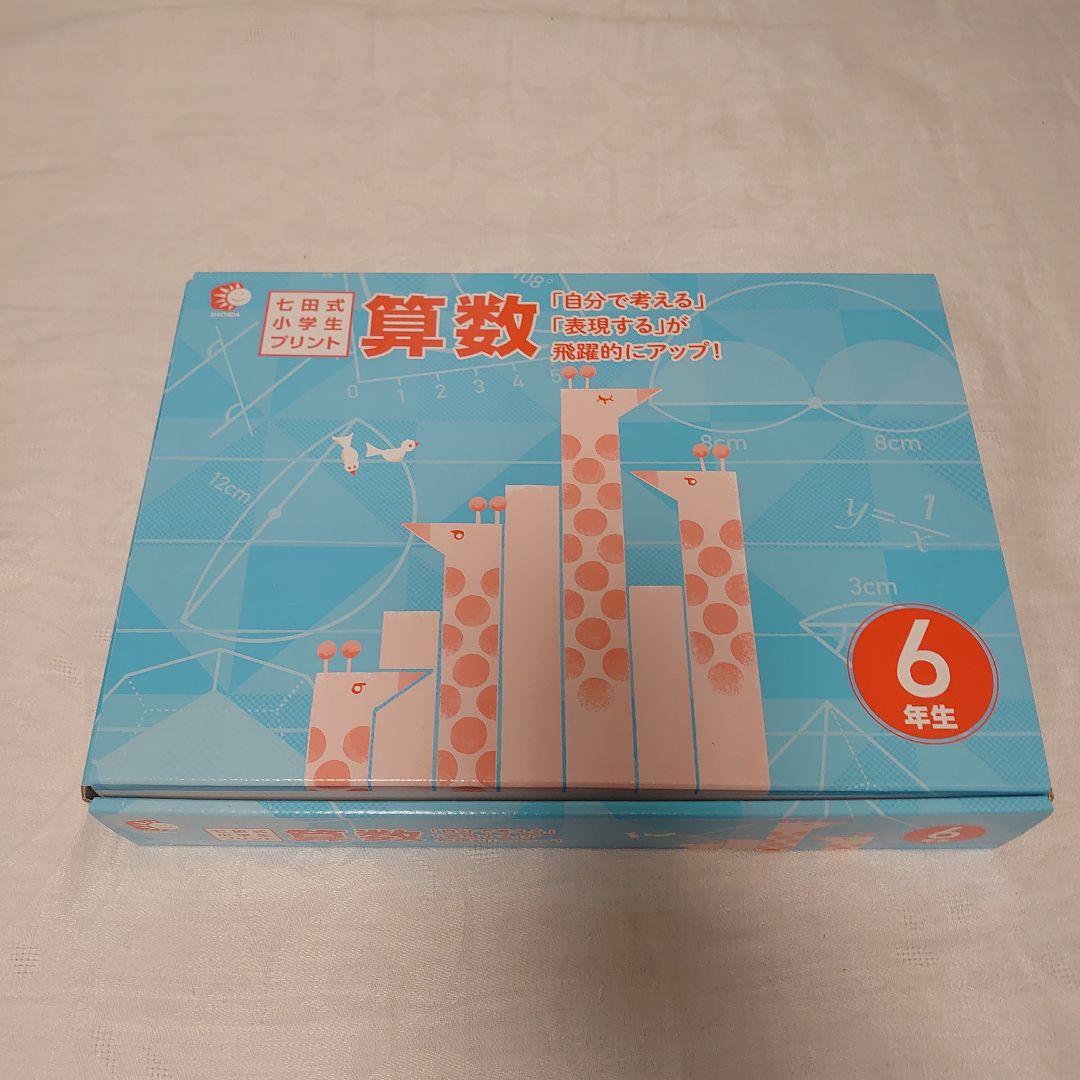 【切離済】七田式小学生プリント 6年生〈国語＆算数〉のセット