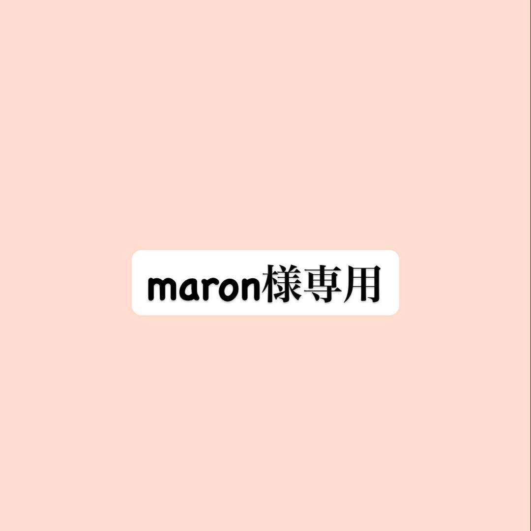 maronさま専用