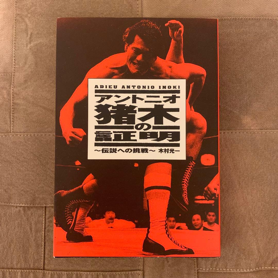 【希少！】アントニオ猪木の証明 〜伝説への挑戦〜／木村 光一(著)