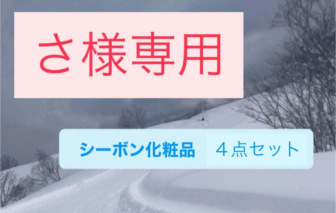 さ　シーボン化粧品　４点セット