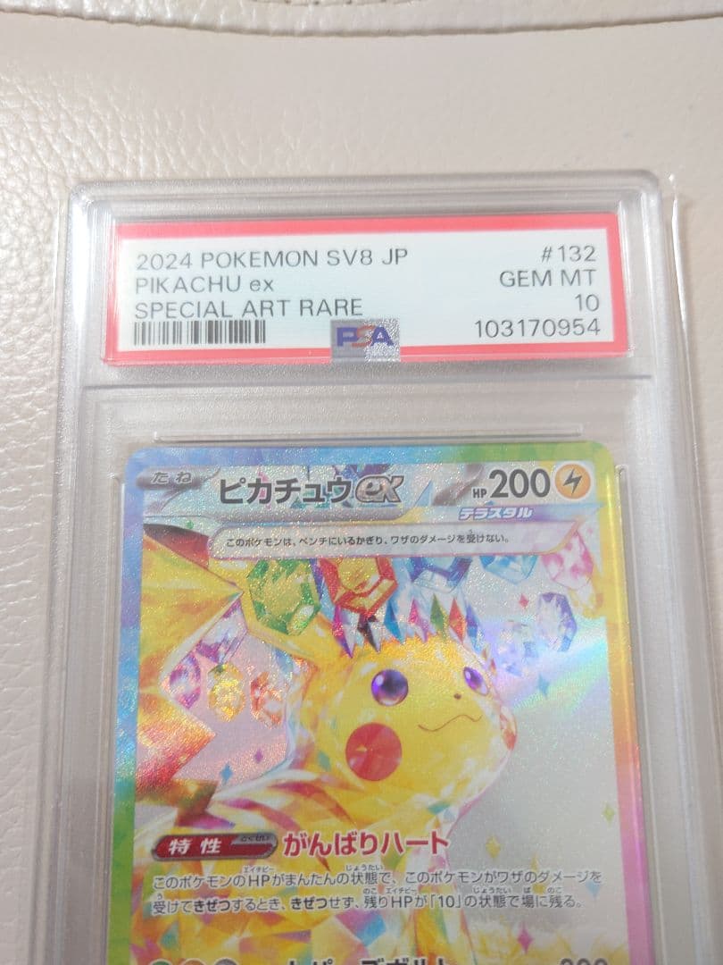 ピカチュウ ex SAR PSA 10