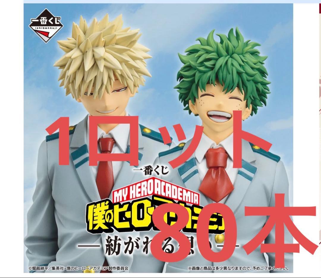 一番くじ 僕のヒーローアカデミア 紡がれる想い 1ロット 80本