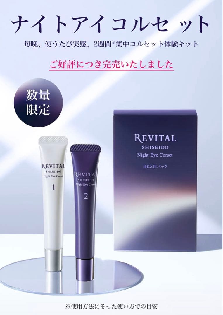 リバイタル ナイトアイコルセット