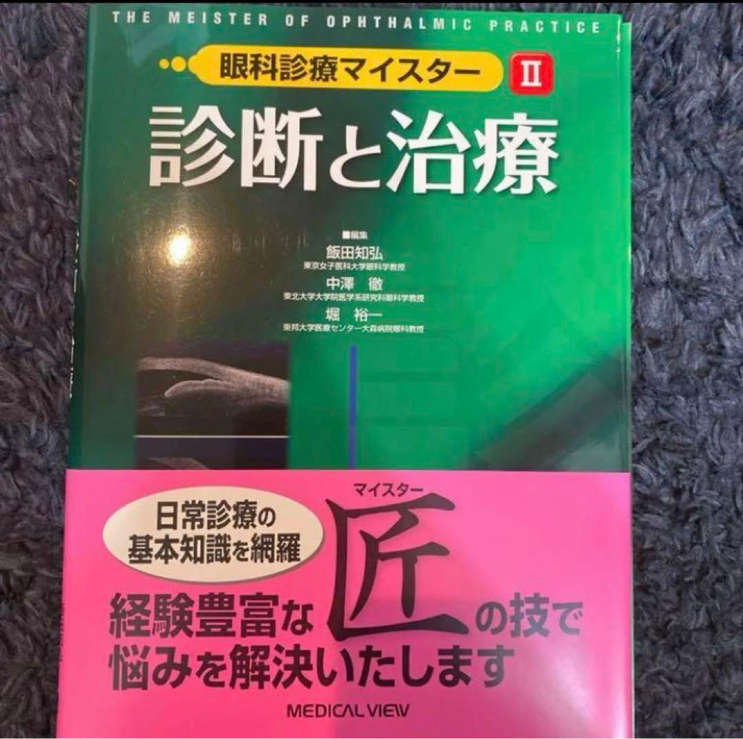 眼科診療マイスターⅠ、II、Ⅲ 裁断済み