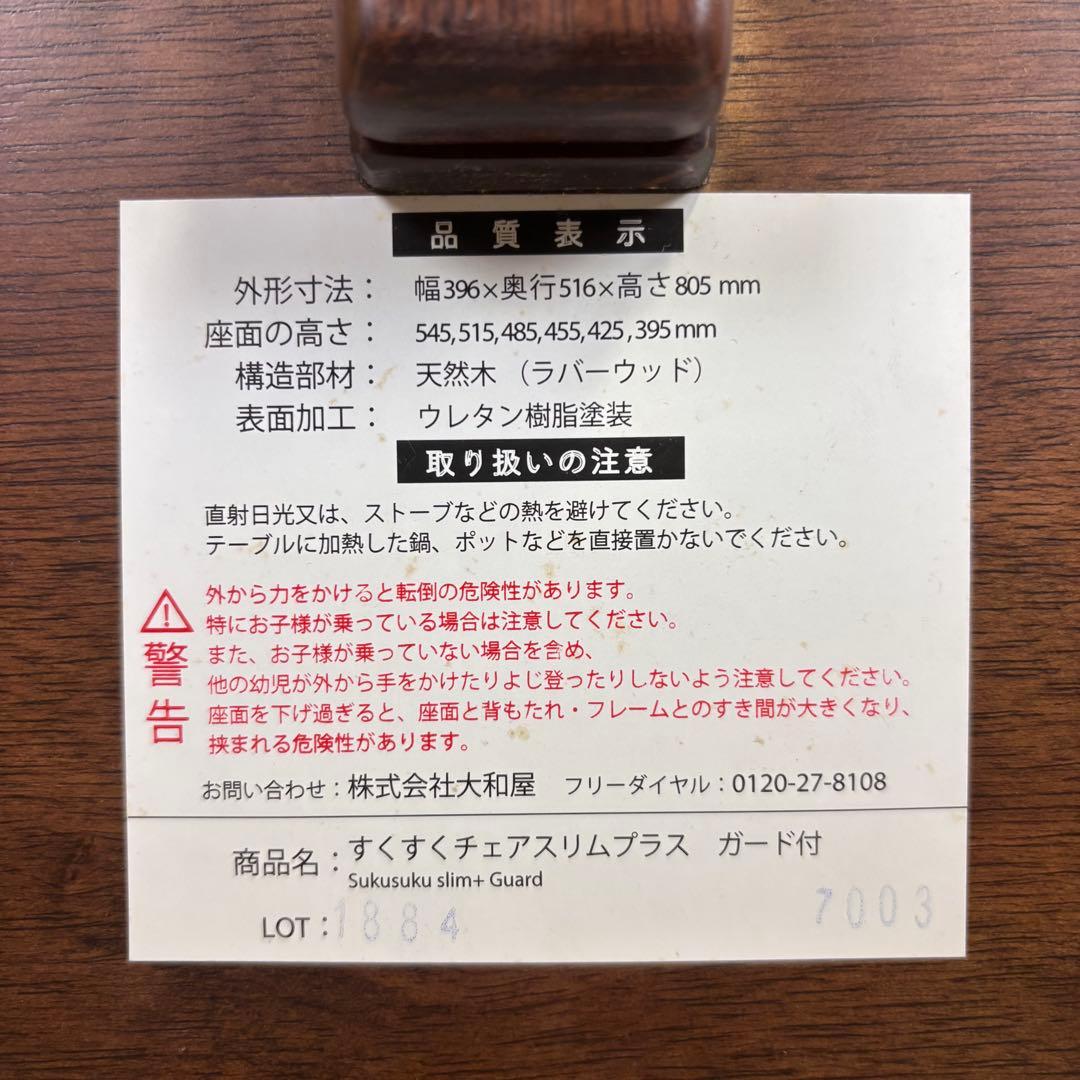 除菌清掃済☆綺麗☆　大和屋　すくすくチェアスリムプラス　ガード付　ダークブラウン