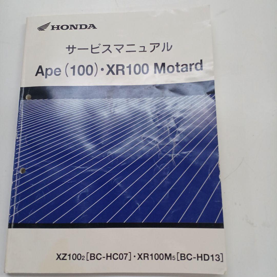 Honda Ape (100) XR100 Motard サービスマニュアル
