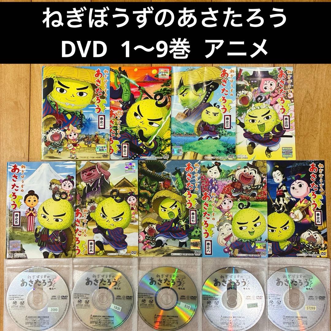 ねぎぼうずのあさたろう　1〜9巻　続巻　DVD　アニメ　匿名配送