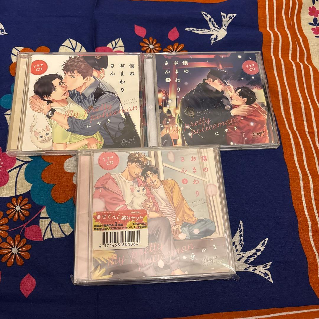 僕のおまわりさん ドラマCD3枚＋特典1枚セット にやま原作