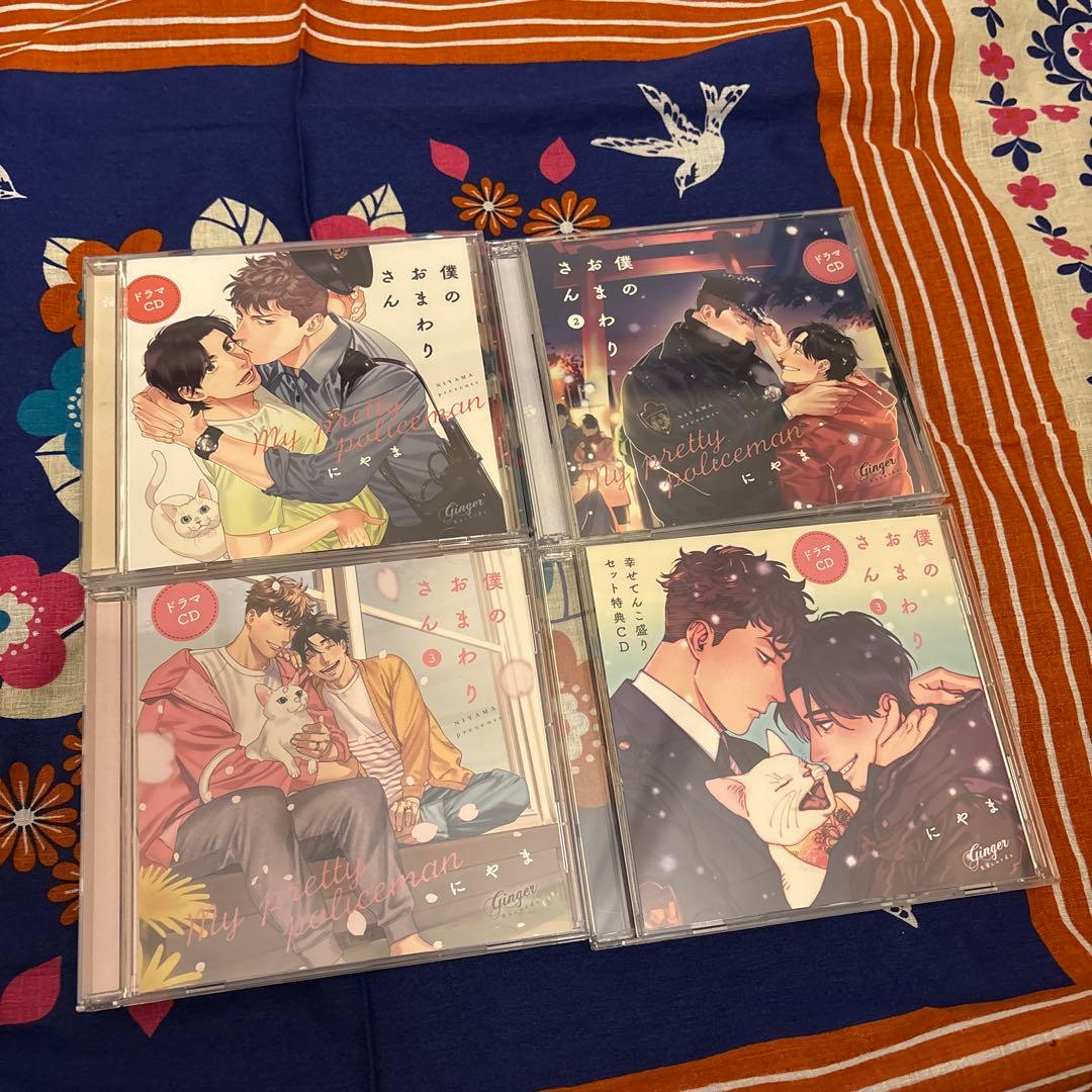 僕のおまわりさん ドラマCD3枚＋特典1枚セット にやま原作