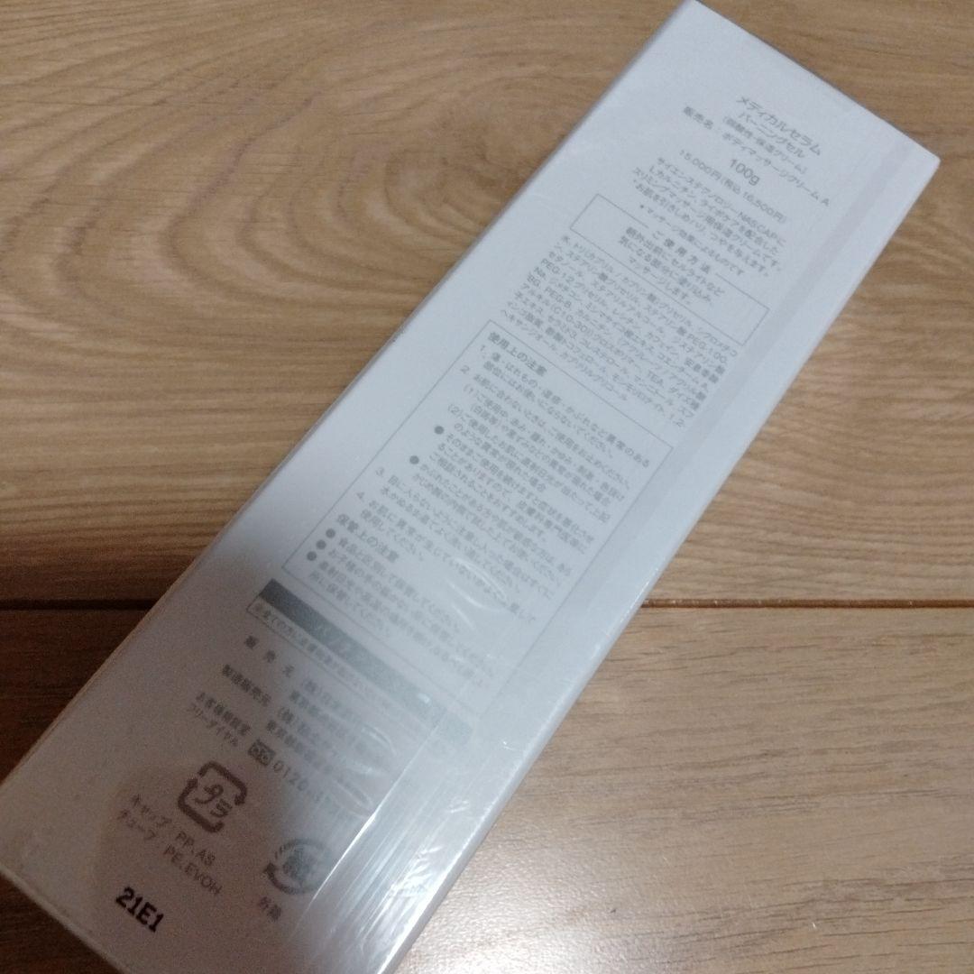 新品未開封 バーニングセル メディカルセラム　100g