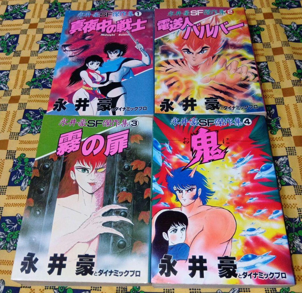 永井豪 SF傑作選 全巻セット 真夜中の戦士 電送人バルバー 霧の扉 鬼