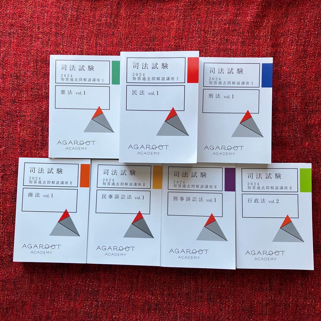 司法試験予備試験　2024アガルート　短答過去問解説講座　全科目　送料無料！