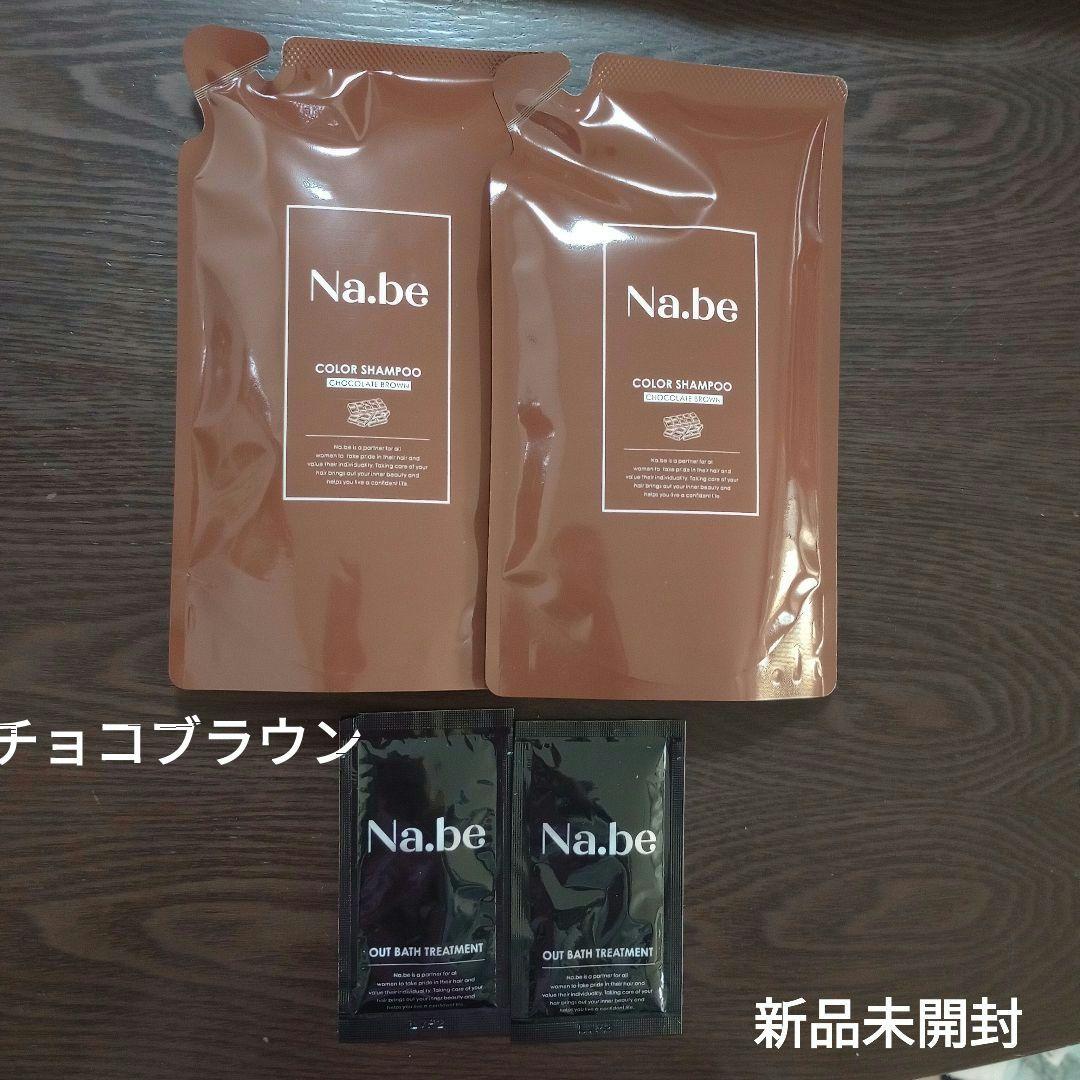 Na.be ナイブヘアカラーシャンプー 詰め替え2本 　チョコレートブラウン