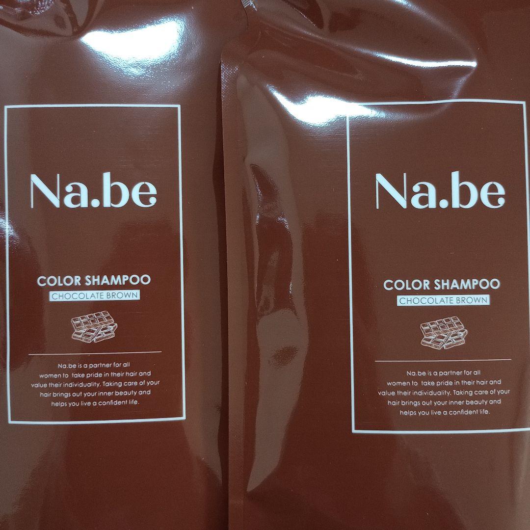 Na.be ナイブヘアカラーシャンプー 詰め替え2本 　チョコレートブラウン