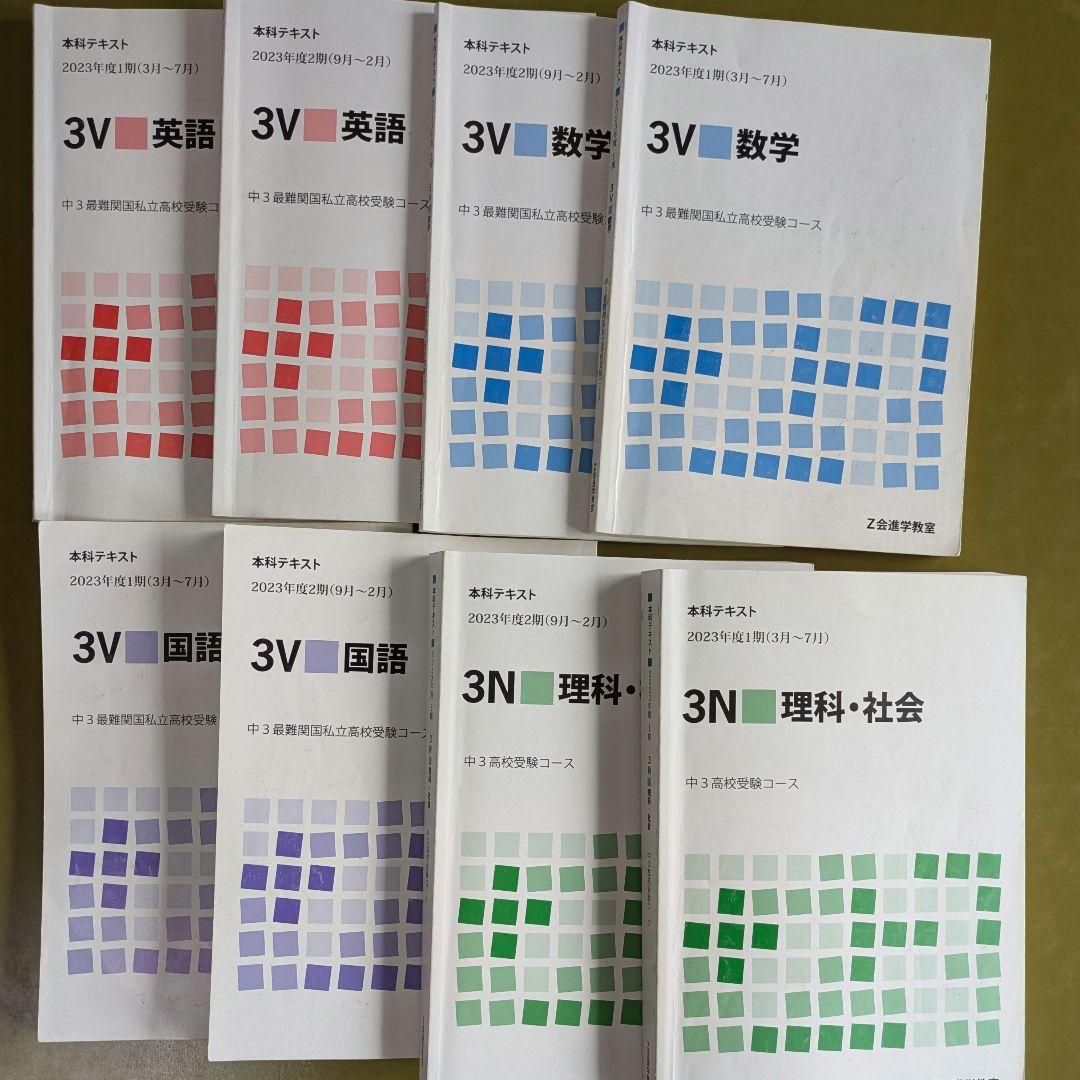 Z会進学教室　 2023年度テキスト一年分3V 受験対策　英数国理社　中3