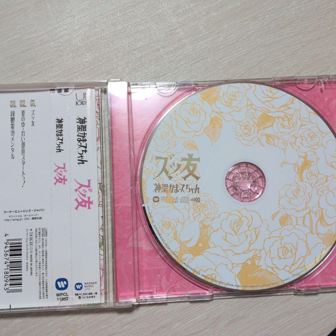 神聖かまってちゃん ズッ友 シングル