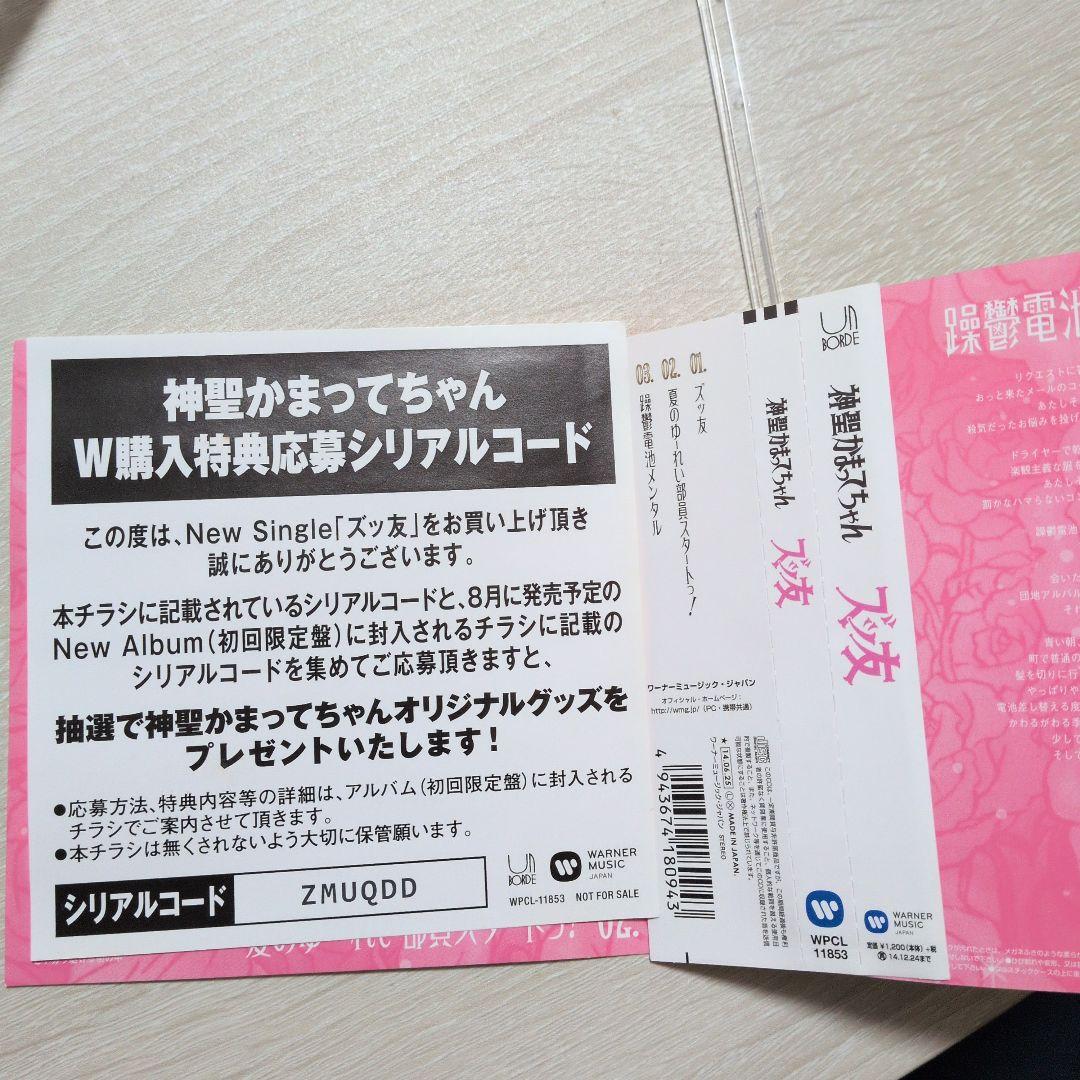 神聖かまってちゃん ズッ友 シングル