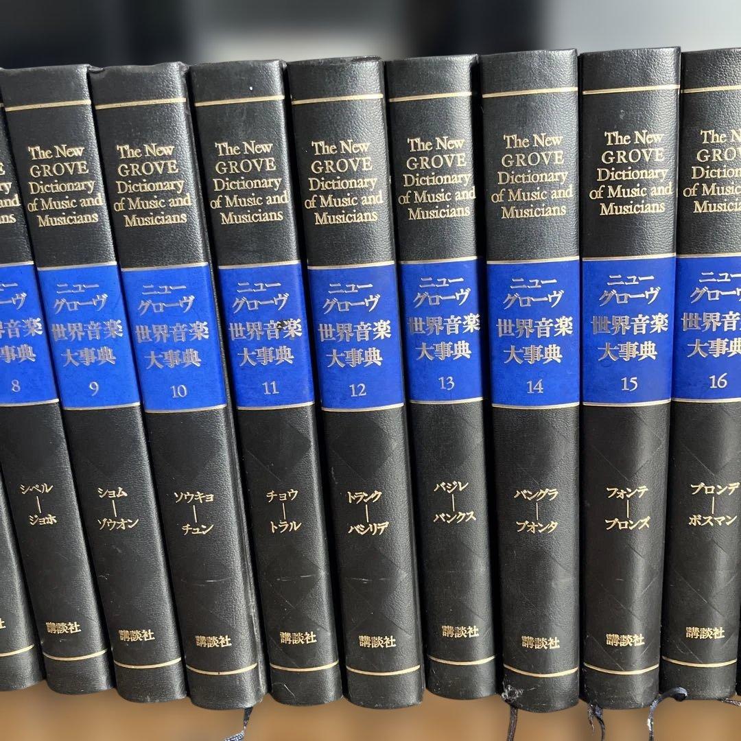 新グローブ音楽辞典２０巻、および 索引、別巻1、２　全２３巻