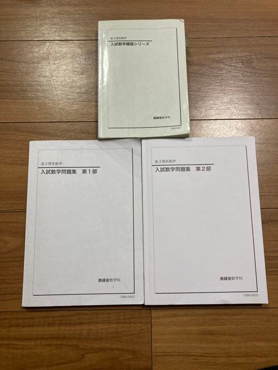 鉄緑会高３理系数学テキスト全セット【値下げ中】