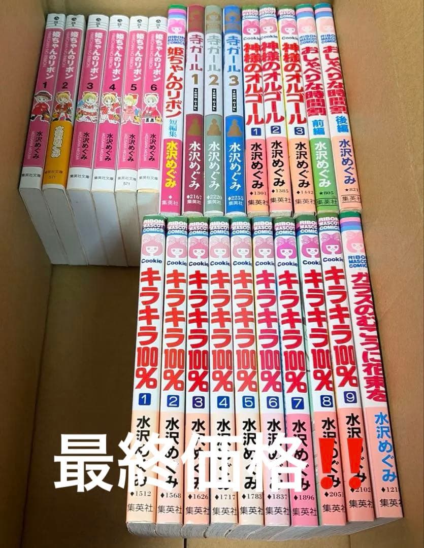 姫ちゃんのリボン等水沢めぐみ作品25冊セット ※初版本多数あり
