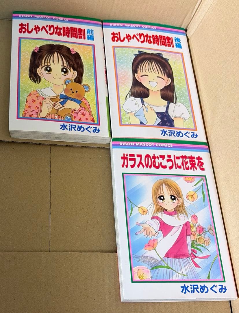 姫ちゃんのリボン等水沢めぐみ作品25冊セット ※初版本多数あり