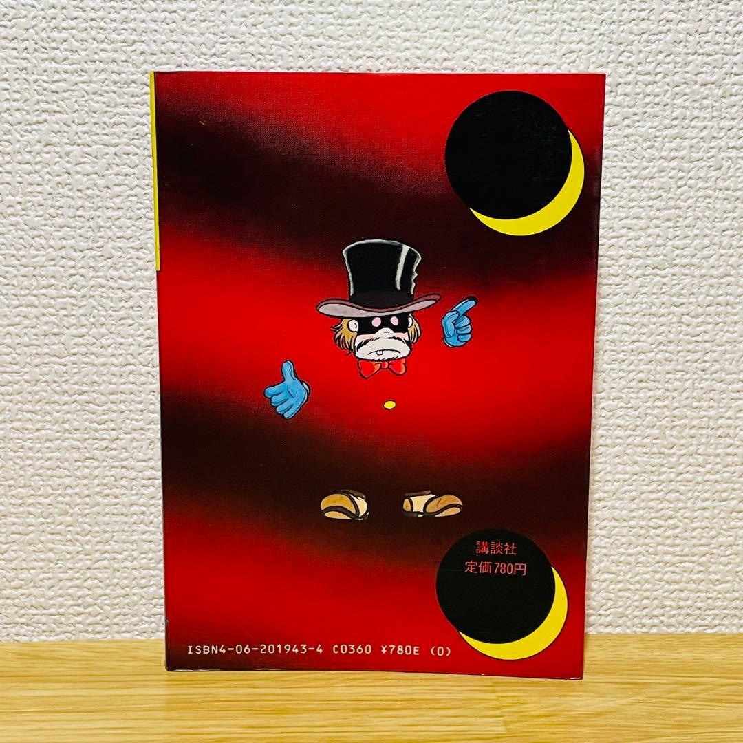 【初版】怪盗M コミックらくらくロボットテクノロジー / 松本零士