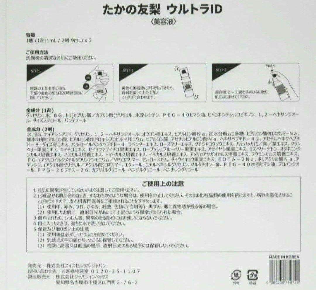 ★限定値下げ★たかの友梨 ウルトラID１箱(３本入)