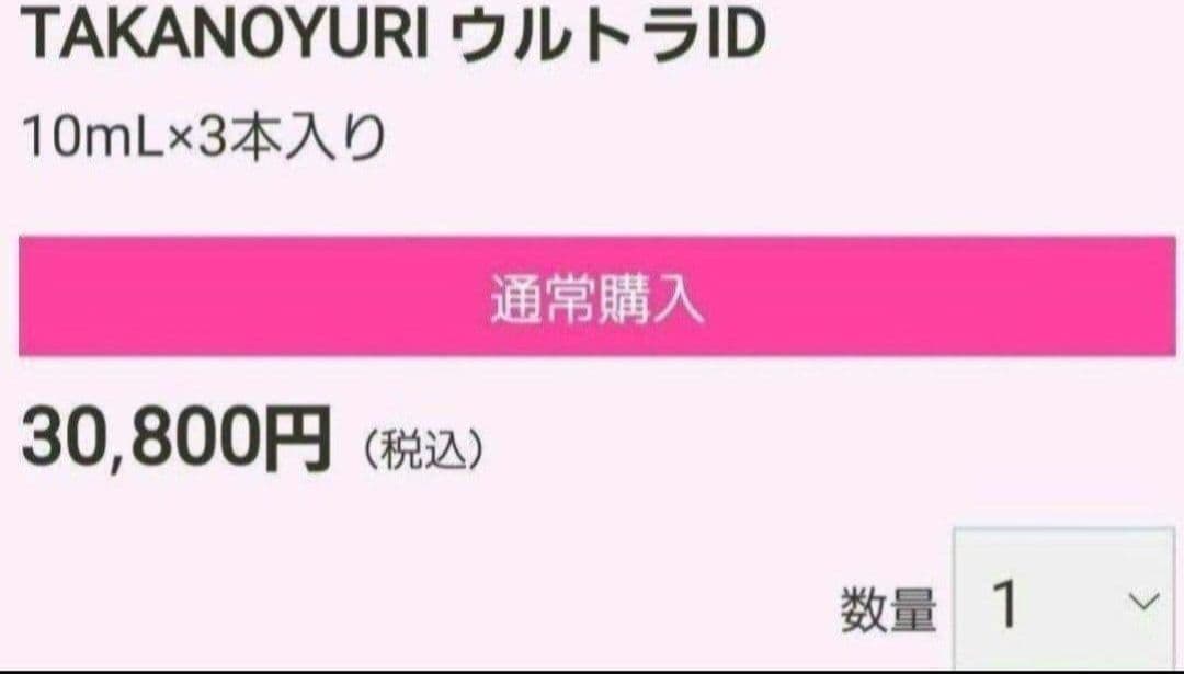 ★限定値下げ★たかの友梨 ウルトラID１箱(３本入)