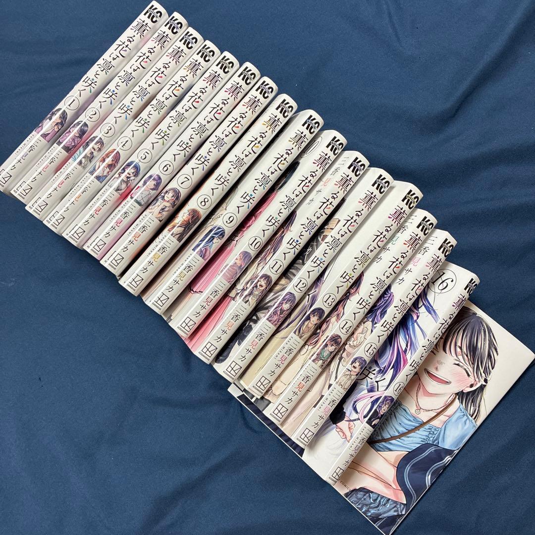 薫る花は凛と咲く　1から17巻 三香見サカ