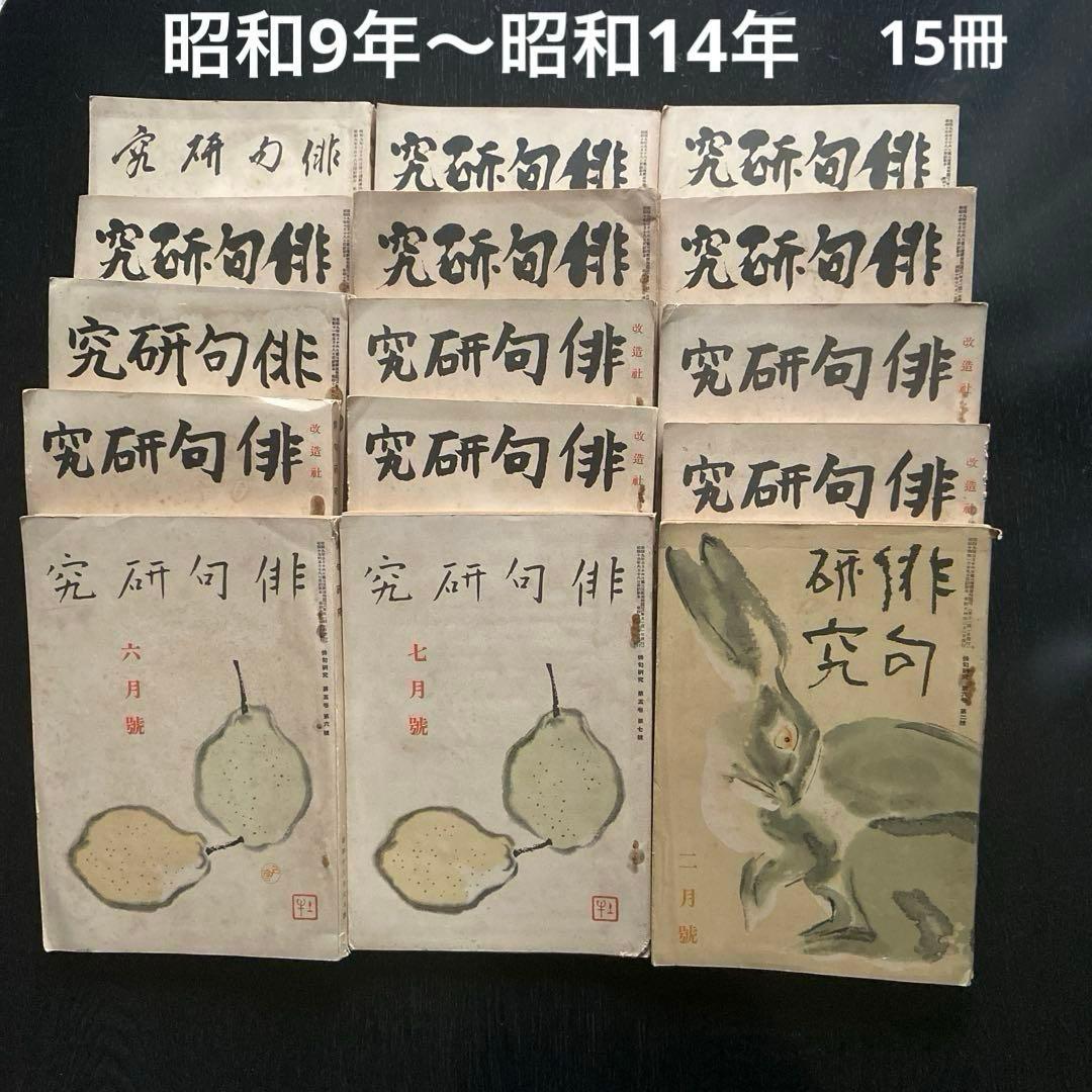 俳句研究 15冊 昭和9年から昭和14年