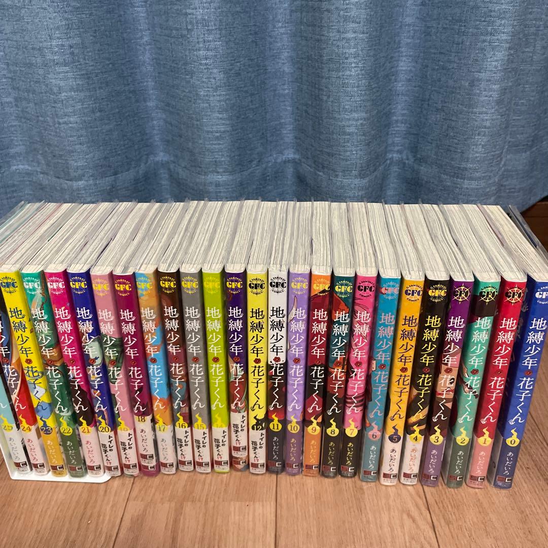 美品　地縛少年花子くん 全巻セット 0巻〜25巻　カバー付き