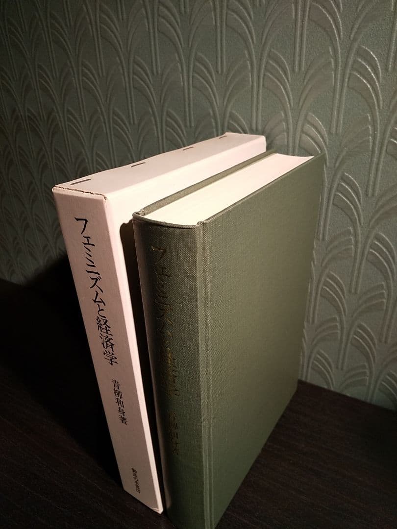 フェミニズムと経済学 : ボーヴォワール的視点からの『資本論』再検討／青柳和身