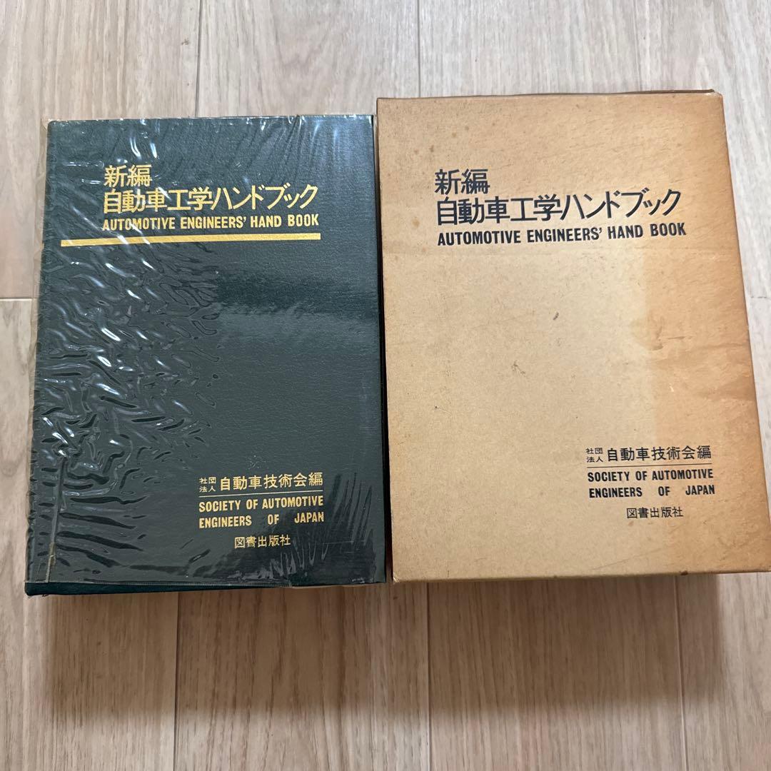 新編 自動車工学ハンドブック