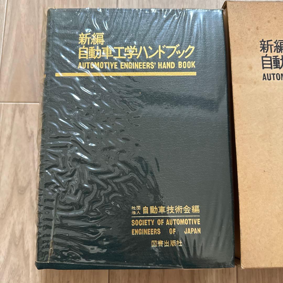 新編 自動車工学ハンドブック