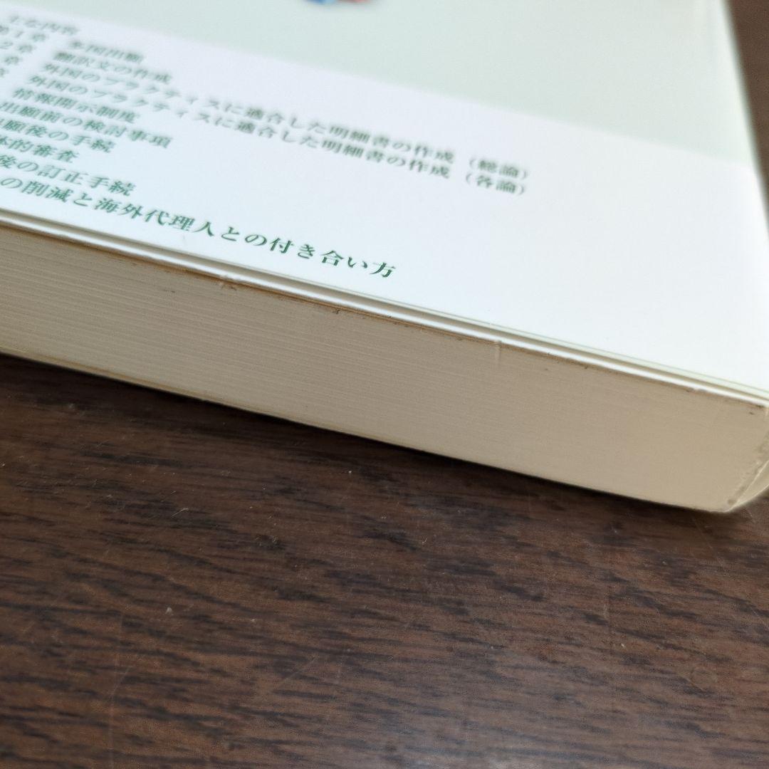 日米欧中に対応した特許出願戦略と審査対応実務