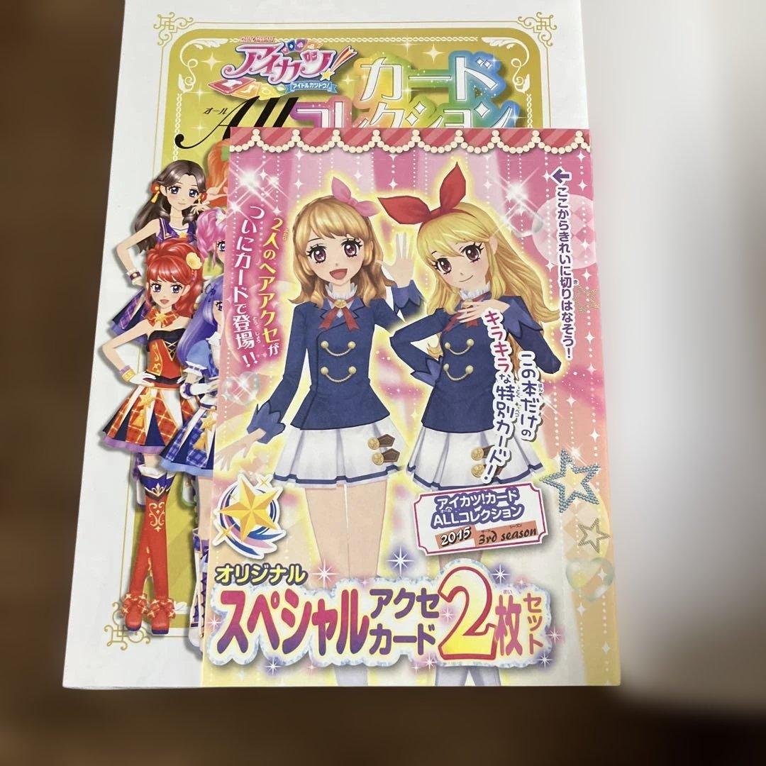 【付録未開封】アイカツ!カードAllコレクション 3rd Season　2015