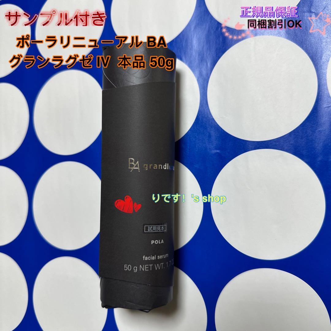 ポーラリニューアル BA グランラグゼ Ⅳ 本品 50g