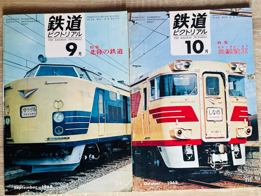 値下げ　鉄道ピクトリアル　1968-1〜1968-12 1年間　12冊