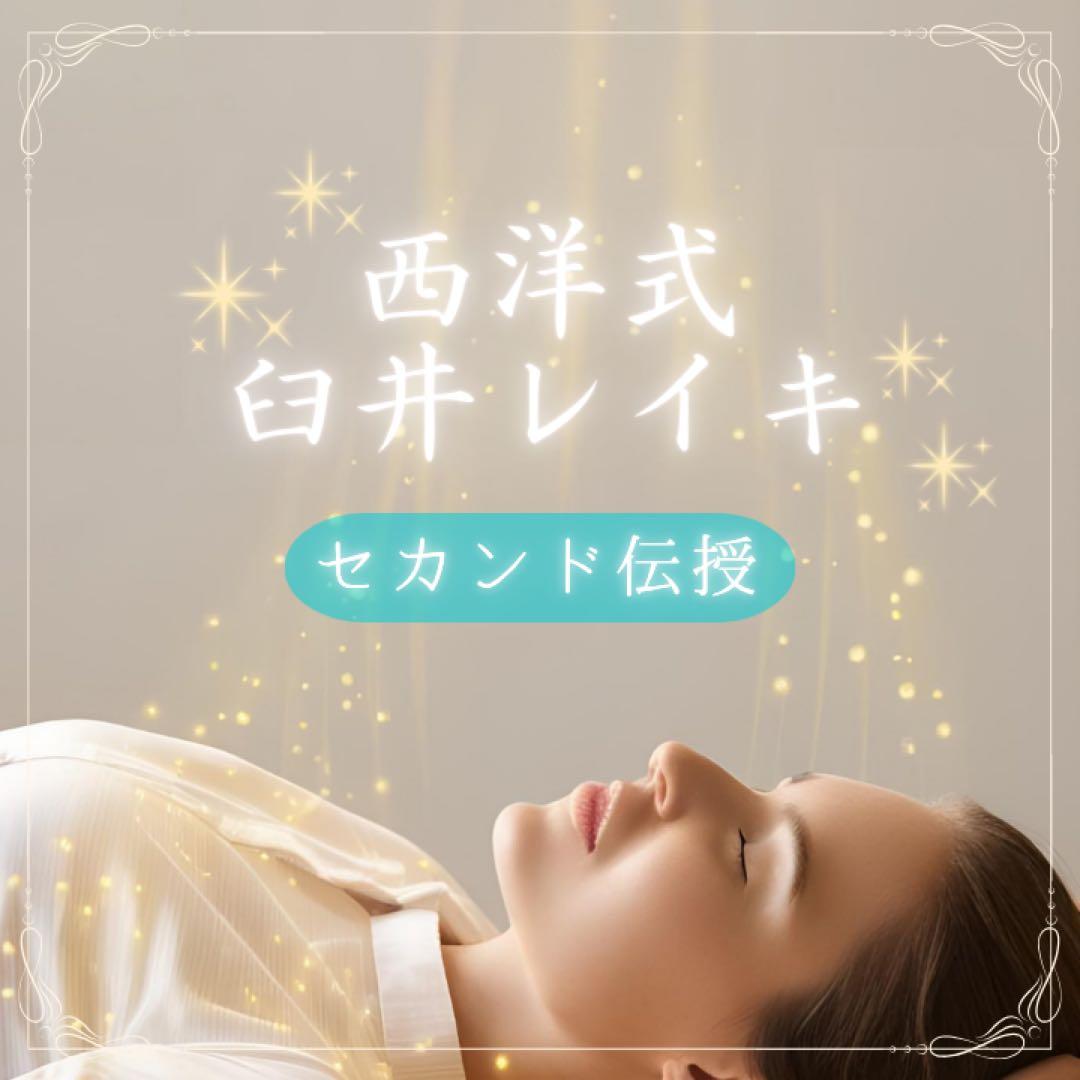 臼井レイキ・セカンド☆リアルタイム 遠隔アチューンメント☆マニュアル・修了書発行