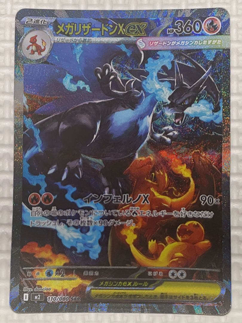 ポケモンカード　インフェルノX メガリザードンX ex SAR