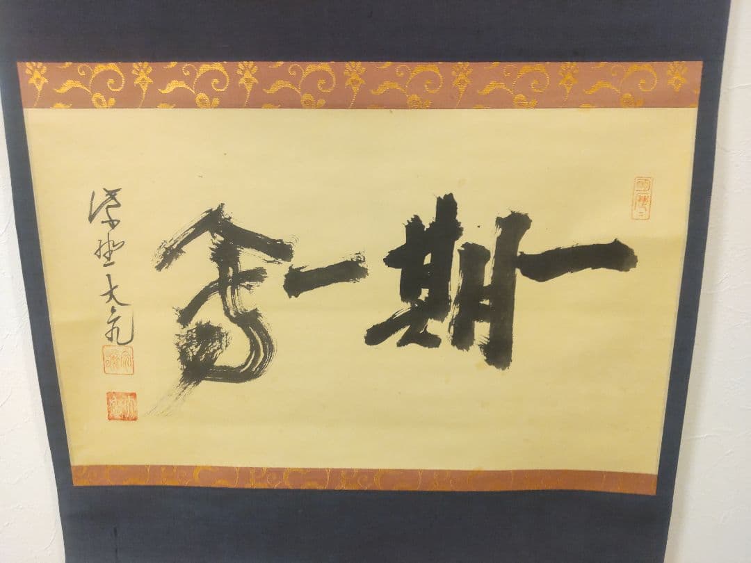 掛軸 茶掛 大徳寺 立花大亀【一期一会】 自筆 一行