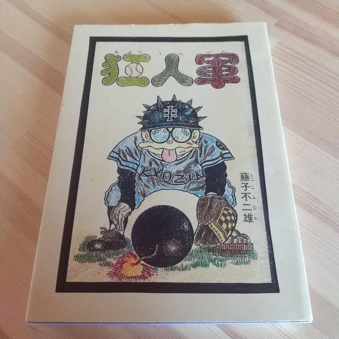 狂人軍　藤子不二雄ランド仕様No302　永久欠番の幻の単行本　藤子不二雄