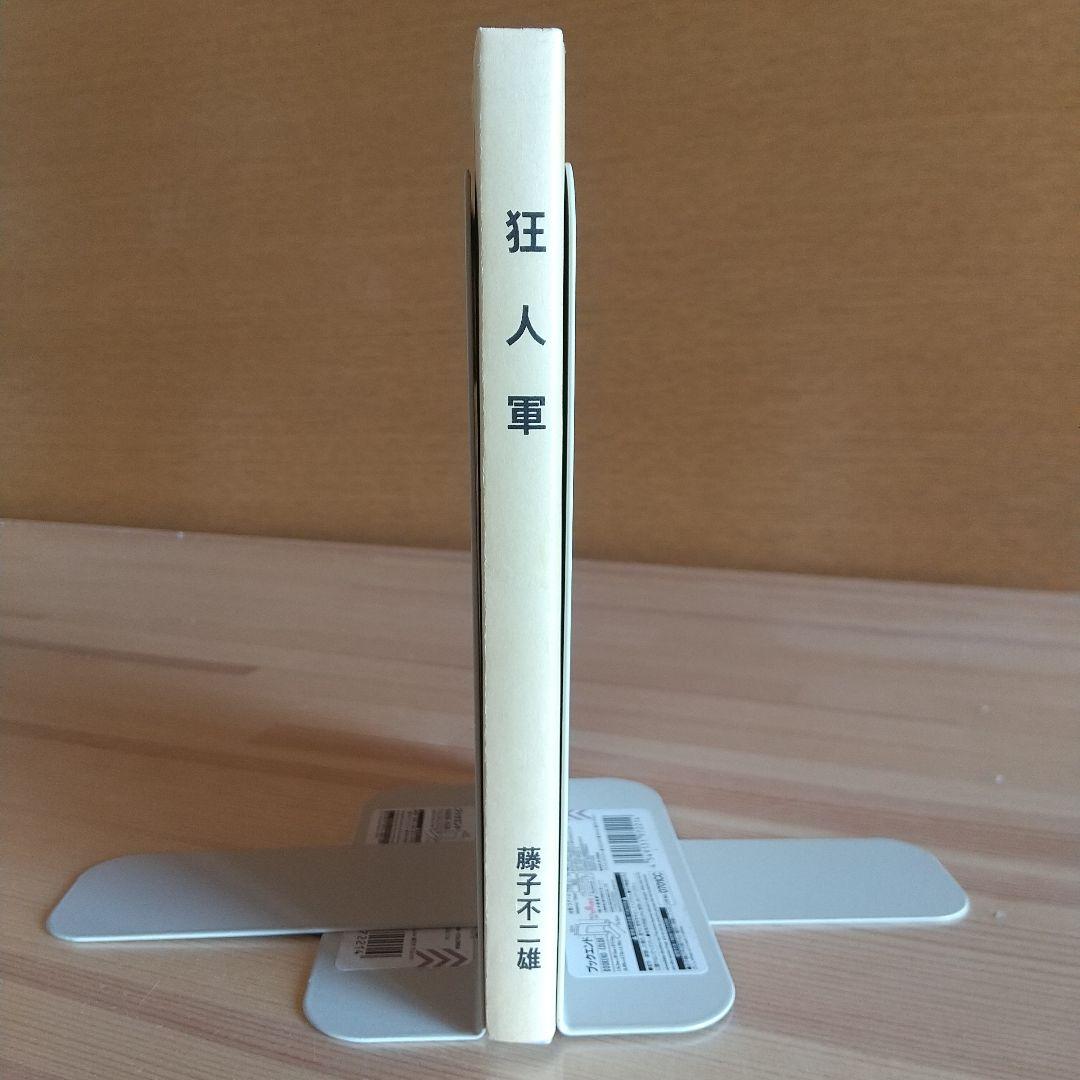 狂人軍　藤子不二雄ランド仕様No302　永久欠番の幻の単行本　藤子不二雄