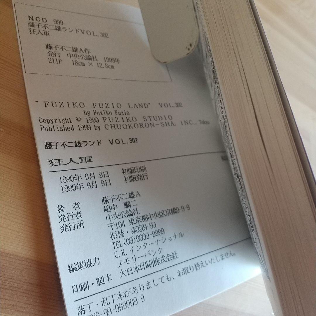 狂人軍　藤子不二雄ランド仕様No302　永久欠番の幻の単行本　藤子不二雄