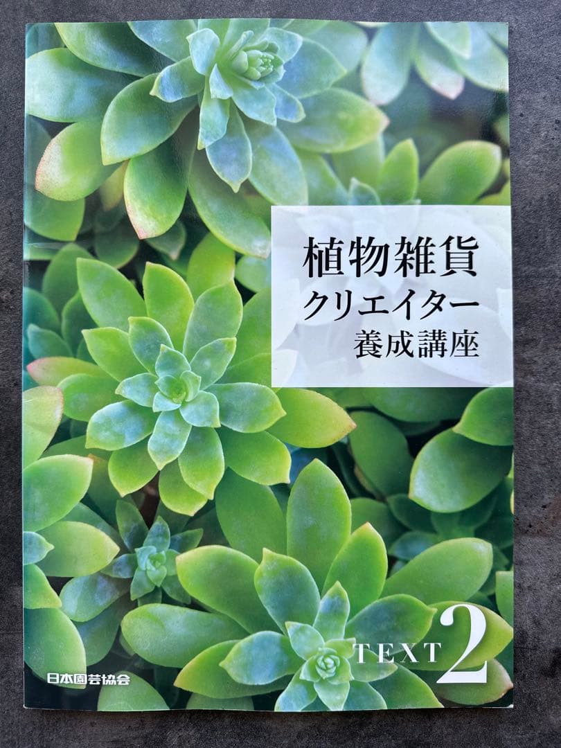 植物雑貨クリエイター養成講座