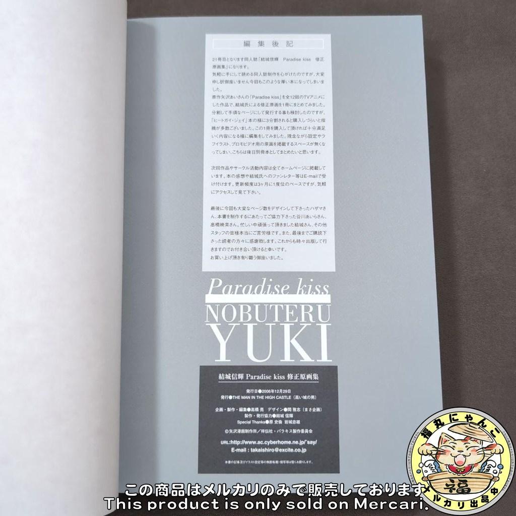【レア】Paradise kiss 修正原画集 結城信輝 矢沢あい
