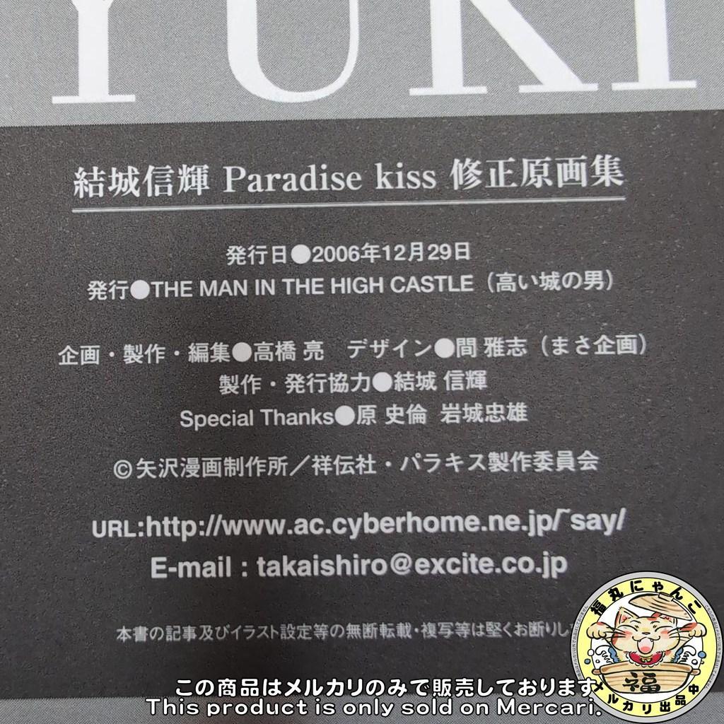 【レア】Paradise kiss 修正原画集 結城信輝 矢沢あい