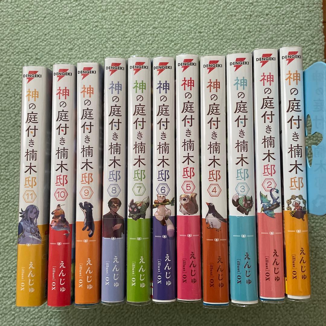 神の庭付き楠木邸1〜11