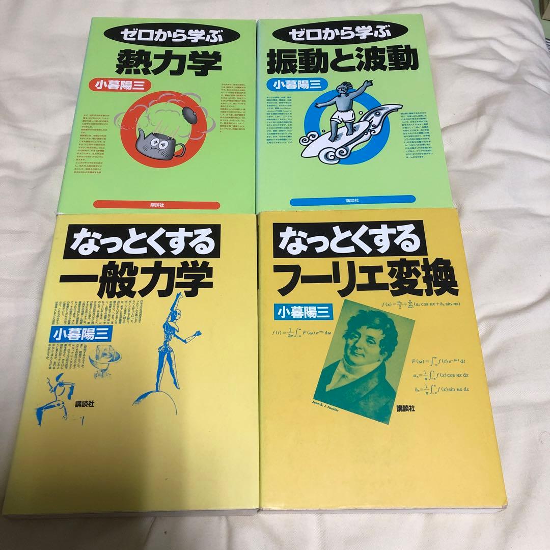 小暮陽三４冊　ゼロから学ぶ振動と波動、熱力学、なっとくする一般力学、フーリエ変換