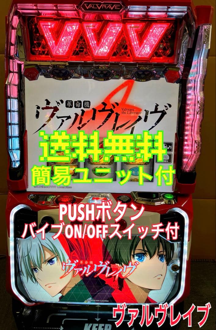 スマスロ実機 パチスロ Ｌ 革命機ヴァルヴレイヴ 簡易ユニット付⭕️送料無料⭕️